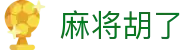 麻将胡了 · HD版本 — Mahjong World『马上畅玩』